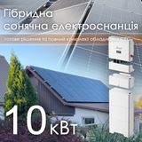 Гібридна сонячна електростанція потужністю 10кВт + акб 10кВт 102020240603 фото